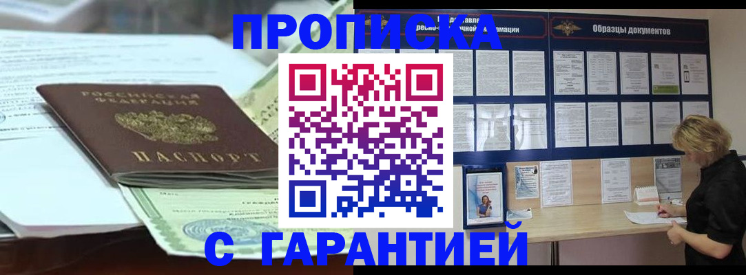 купить прописку в Давлеканово